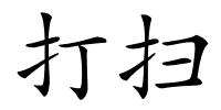 打扫的解释