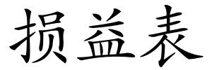 损益表的解释