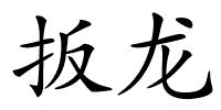 扳龙的解释