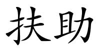 扶助的解释