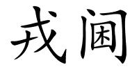 戎阃的解释