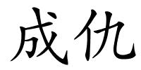 成仇的解释