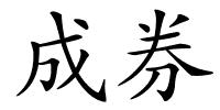 成券的解释