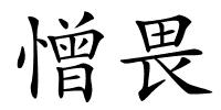 憎畏的解释