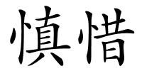 慎惜的解释