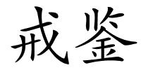 戒鉴的解释
