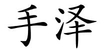手泽的解释