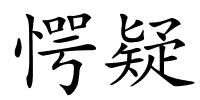 愕疑的解释