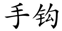 手钩的解释