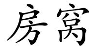 房窝的解释