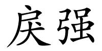 戾强的解释