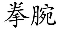 拳腕的解释