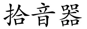 拾音器的解释