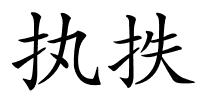 执抶的解释