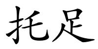 托足的解释