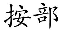 按部的解释