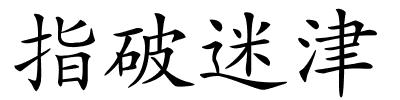 指破迷津的解释