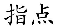 指点的解释