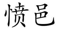 愤邑的解释