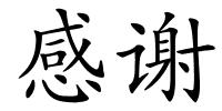 感谢的解释