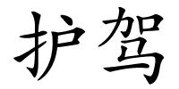 护驾的解释