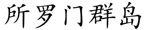 所罗门群岛的解释