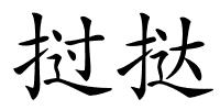 挝挞的解释