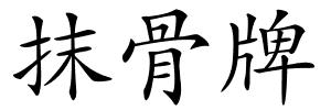 抹骨牌的解释