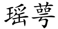 瑶萼的解释