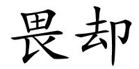 畏却的解释