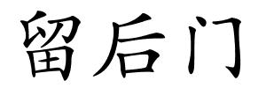 留后门的解释