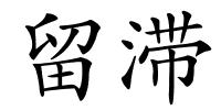 留滞的解释