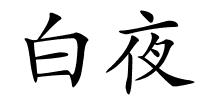 白夜的解释