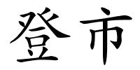 登市的解释