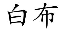 白布的解释