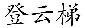 登云梯的解释