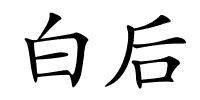 白后的解释
