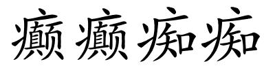 癫癫痴痴的解释
