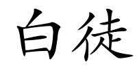 白徒的解释