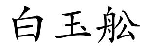 白玉舩的解释