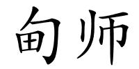 甸师的解释