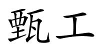 甄工的解释