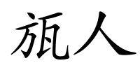 瓬人的解释