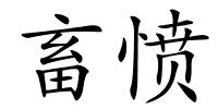 畜愤的解释