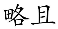 略且的解释