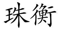 珠衡的解释