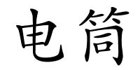 电筒的解释