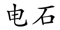 电石的解释