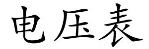 电压表的解释