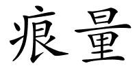 痕量的解释